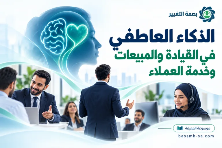 الذكاء العاطفي في القيادة والمبيعات وخدمة العملاء: دليل شامل — بصمة التغيير