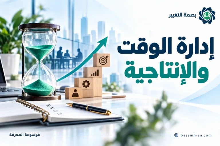 إدارة الوقت والإنتاجية الشخصية والمؤسسية: الدليل الشامل للإنجاز — بصمة التغيير