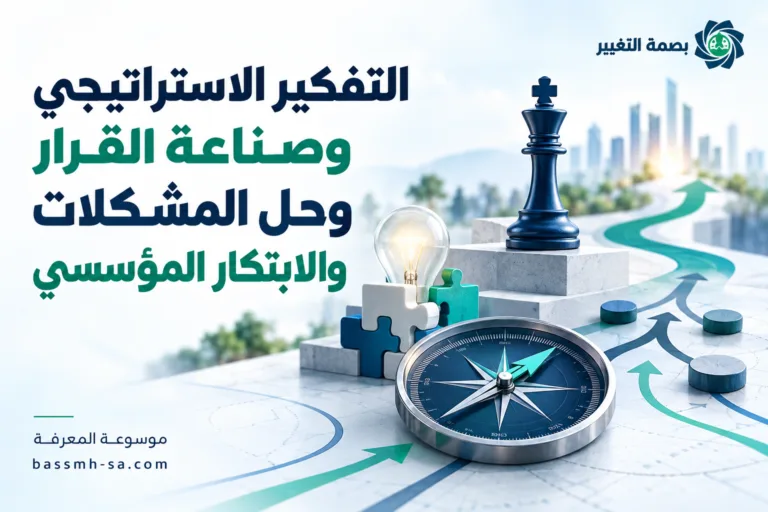 التفكير الاستراتيجي وصناعة القرار وحل المشكلات والابتكار المؤسسي — بصمة التغيير