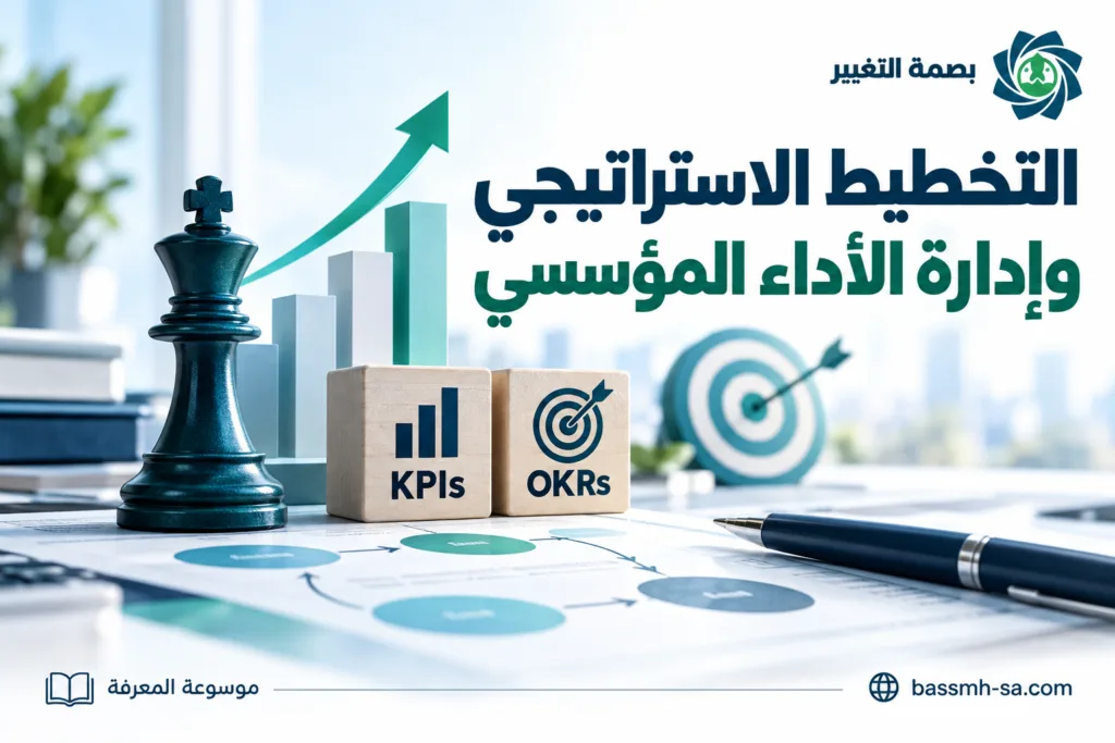 التخطيط الاستراتيجي وإدارة الأداء المؤسسي ومؤشرات KPIs وOKRs — بصمة التغيير