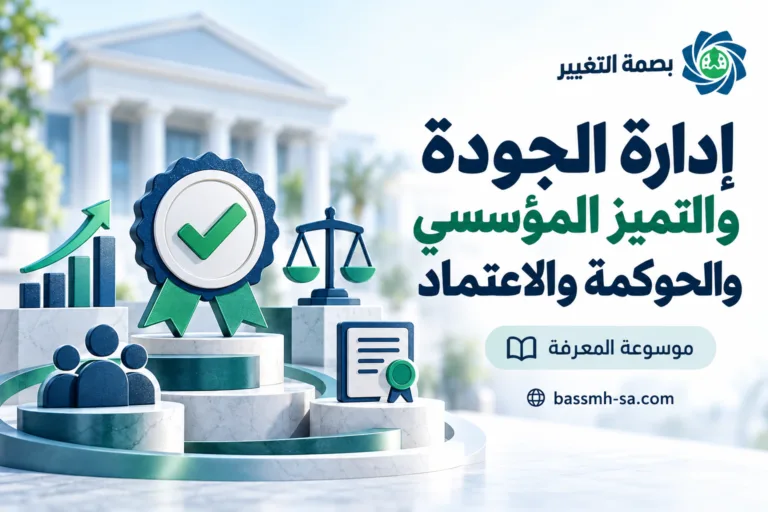 إدارة الجودة والتميز المؤسسي والحوكمة والاعتماد المؤسسي: دليل شامل — بصمة التغيير