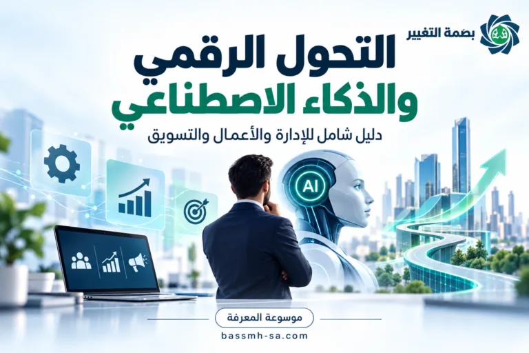 التحول الرقمي والذكاء الاصطناعي: دليل شامل للإدارة والأعمال والتسويق — بصمة التغيير