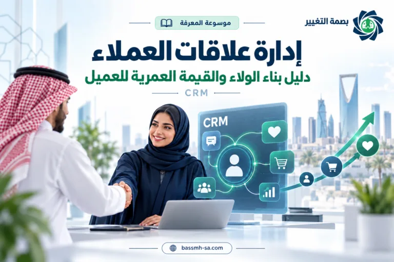 إدارة علاقات العملاء CRM: دليل بناء الولاء والقيمة العمرية للعميل — بصمة التغيير