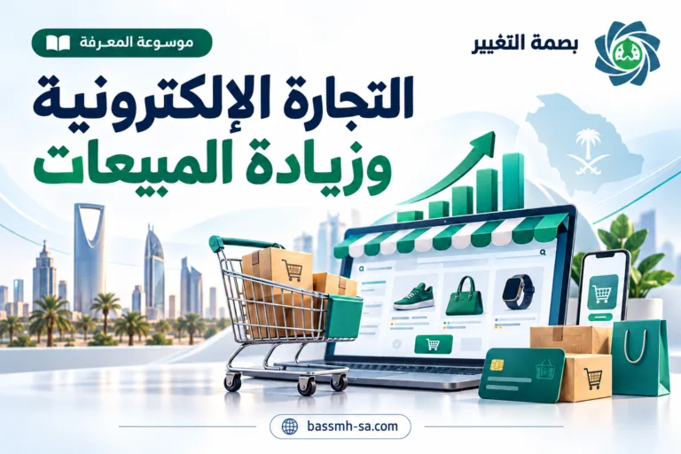 الموسوعة الشاملة للتجارة الإلكترونية وزيادة مبيعات المتاجر الرقمية — بصمة التغيير