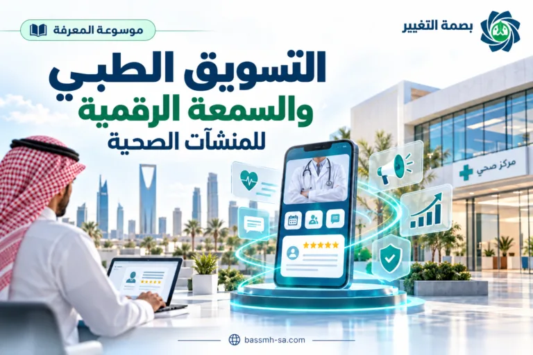 الموسوعة الشاملة للتسويق الطبي وبناء السمعة الرقمية للمنشآت الصحية — بصمة التغيير